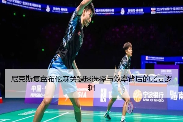尼克斯复盘布伦森关键球选择与效率背后的比赛逻辑